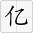 億